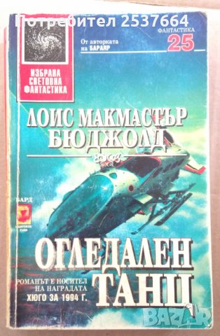 Огледален танц  Лоис Бюджолд, снимка 1 - Художествена литература - 35775057