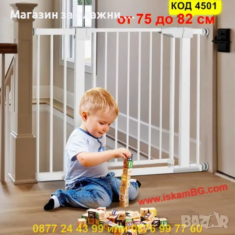 Предпазна преграда за деца – регулируема от 75 до 82 см - КОД 4501