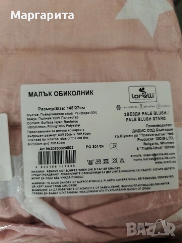 Малък обиколник, снимка 3 - Спално бельо и завивки - 53299715
