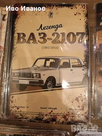 Метални табели Лада,ВАЗ,Жигули-20х30см.Текстилен плакат 2107-30х40см., снимка 7 - Декорация за дома - 56104493