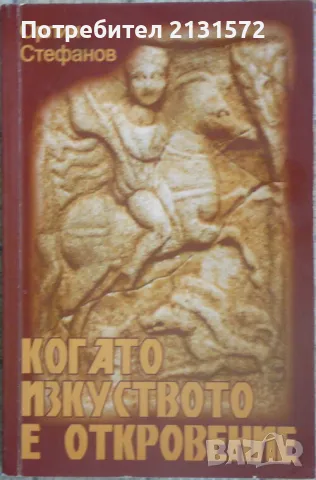 Когато изкуството е откровение - Орлин Стефанов, снимка 1