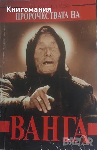 Пророчествата на Ванга