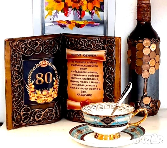 Оригинален подарък за 80 годишен юбилей на мъж или жена, снимка 4 - Подаръци за юбилей - 53606894