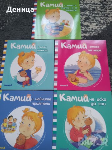 Детска поредица Камий...., снимка 3 - Детски книжки - 41524892