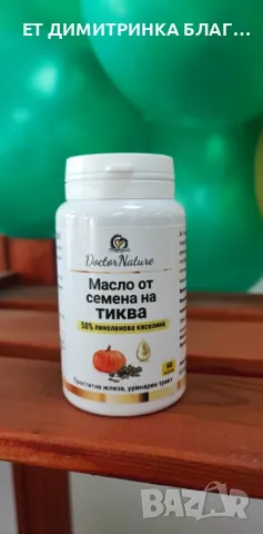 Масло от семена на тиква! За простатна жлеза и уринарен тракт! Код:32055 Пускам линк за покупка!☎️👇, снимка 11 - Други - 49774429