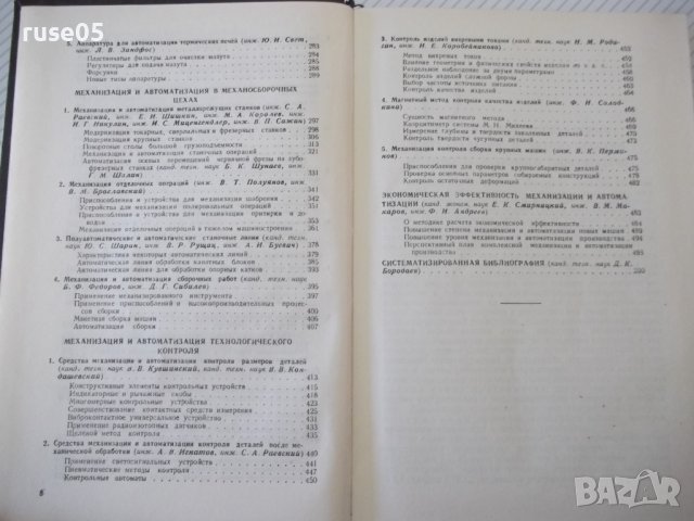 Книга "Механиз.и автоматиз.машиностр.произв.-Е.Пальмов"-520с, снимка 5 - Специализирана литература - 40050543