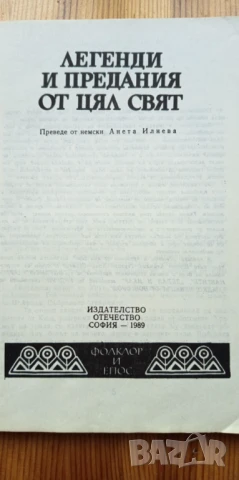 Легенди и предания от цял свят. Фолклор и епос, снимка 4 - Художествена литература - 51279320