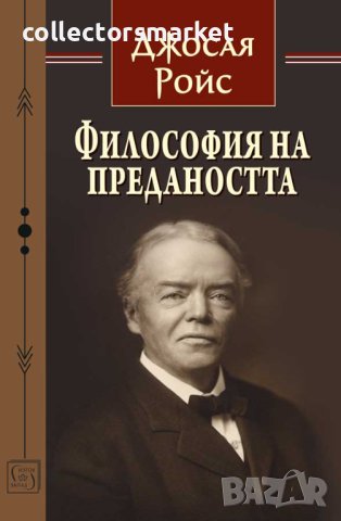 Философия на предаността