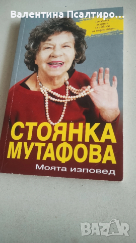 Стоянка Мутафова 