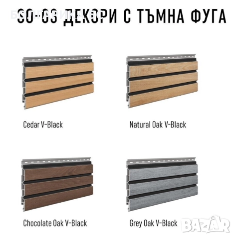 SOLVO клетъчни фасадени панели/сайдинг VOX PROFILE, снимка 8 - Облицовки - 52014196