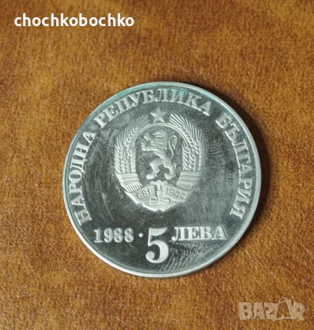 1988 Монета България 5 лева 300 години Чипровско въстание, снимка 2 - Нумизматика и бонистика - 55988959