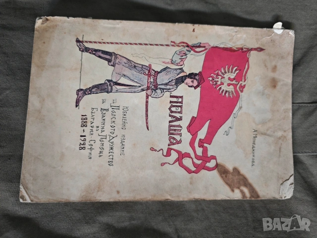 Полша - Александра Монеджикова 