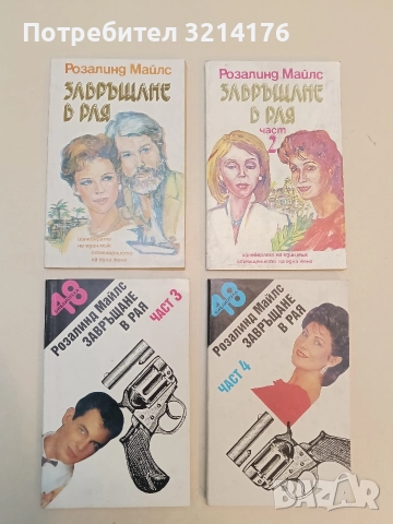 Завръщане в Рая. Част 1-4. Изневярата на един мъж, отмъщението на една жена - Розалинд Майлс