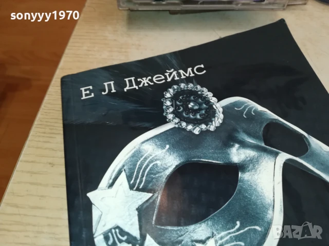 ПЕТДЕСЕТ НЮАНСА ПО-ТЪМНО 0208251818LCHERY, снимка 8 - Художествена литература - 51229184