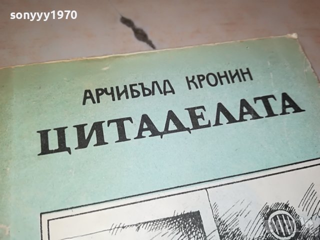 ЦИТАДЕЛАТА-КНИГА 2402231219, снимка 3 - Други - 39789072