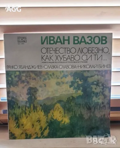 Иван Вазов Отечество любезно, как хубаво си ти