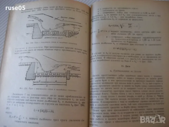 Книга "Водно строителство - Д.Велев / Щ.Щилянов" - 256 стр., снимка 6 - Учебници, учебни тетрадки - 48146444