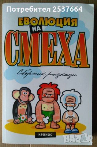 Евплюция на смеха Сборник хумористични разкази