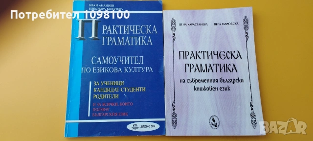 Практическа граматика на българския книжовен език 