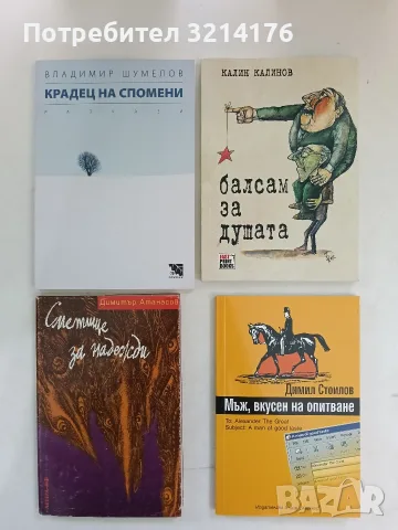 НОВА! Сметище за надежди - Димитър Атанасов (с автограф)