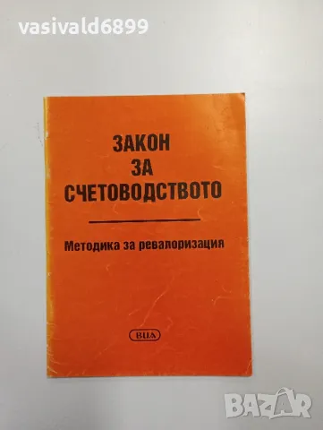 "Закон за счетоводството", снимка 1 - Специализирана литература - 48138652