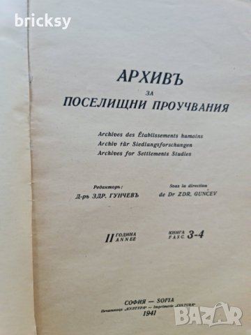 архивъ за поселищни проучвания книга 3-4-1939г, снимка 3 - Българска литература - 42181300