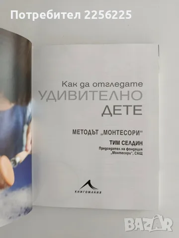 Как да отгледате удивително дете - Методът " Монтесори", снимка 2 - Специализирана литература - 56151967