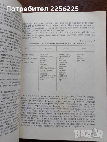 Торене на зеленчуковите култури в условията на интензивно земеделие , снимка 3 - Специализирана литература - 50374488