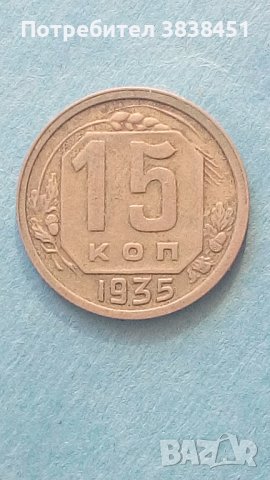 15 копеек 1935 года Русия 