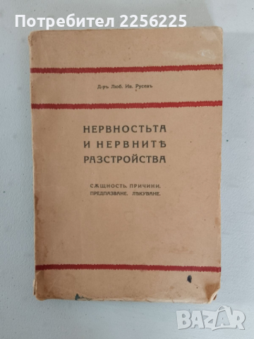 Нервността и нервните разстройства 