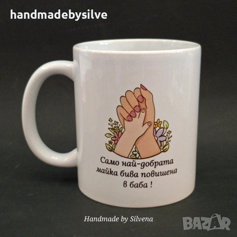 персонализирана чаша