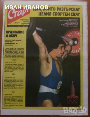 Вестник "СТАРТ" - 29 юли 1980 г. брой 478, снимка 1