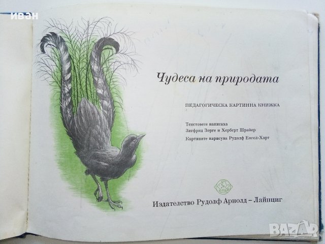 Чудеса на природата - З. Зорге, Х. Шрайер - 1971г. , снимка 2 - Детски книжки - 41855286