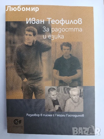 За радостта и езика 