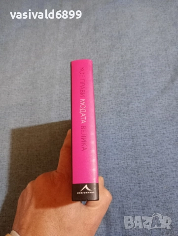 Марни Фог - Кое прави модата велика , снимка 2 - Други - 52232464