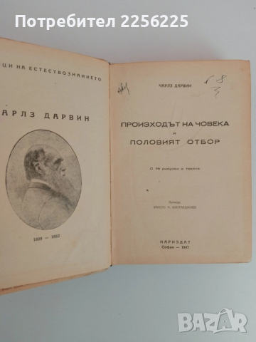 Произходът на човека и половият отбор 1947г, снимка 7 - Специализирана литература - 51520507