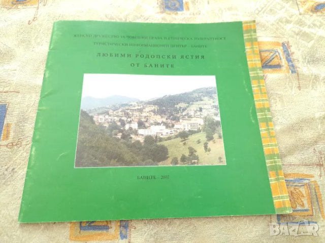 Любими родопски ястия, на 2 езика, снимка 2 - Други - 47332131