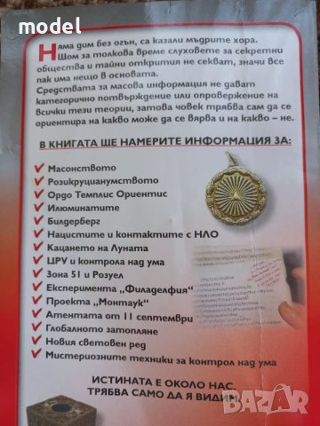 Великата конспирация, снимка 6 - Други - 48649995