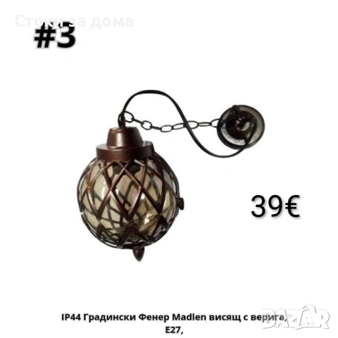Градински Фенер Madlen долен,гoрен носач, висящ с верига, Е27, IP 44, снимка 3 - Външни лампи - 53508717