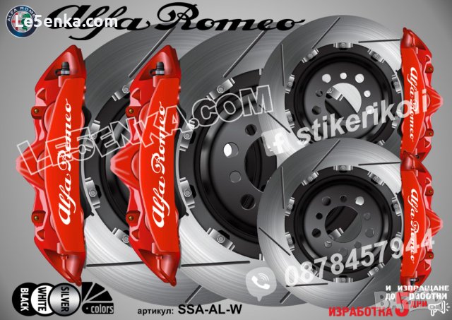 Alfa Romeo надписи за капаци на спирачни апарати стикери лепенки фолио Алфа Ромео, снимка 5 - Аксесоари и консумативи - 25965712