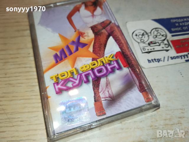 ТОП ФОЛК КУПОН 1-оригинална касета 0403241509, снимка 9 - Аудио касети - 44599909