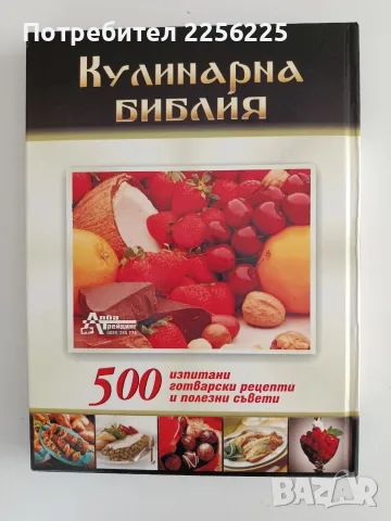 Кулинарна Библия, снимка 10 - Специализирана литература - 56344257