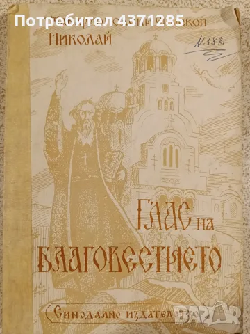 Глас на Благовестието-Неделни проповеди Том 1