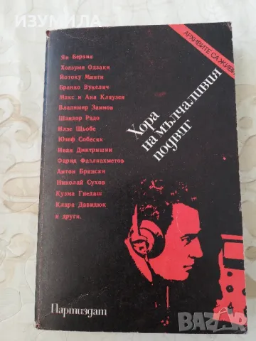 Хора на мълчаливия подвиг. Очерци за разузнавачи