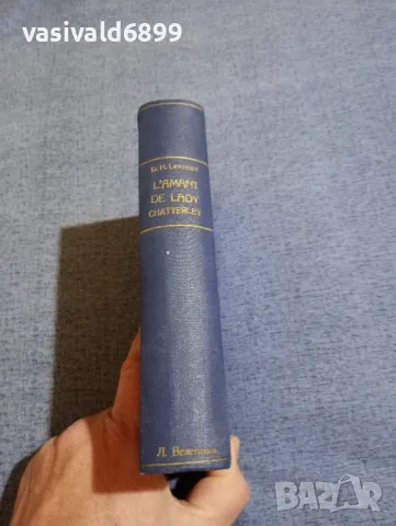 Д. Х. Лоурънс - Любовникът на лейди Чатърли , снимка 4 - Художествена литература - 48253865