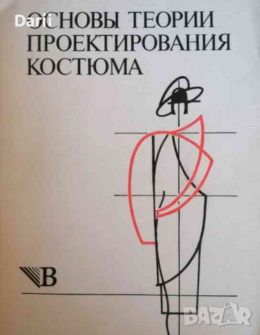 Основы теории проектирования костюма -Т. Козлова, Р. Степунчев