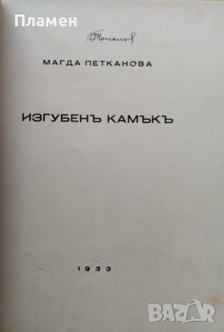 Изгубенъ камъкъ Магда Петканова, снимка 2 - Антикварни и старинни предмети - 40100370