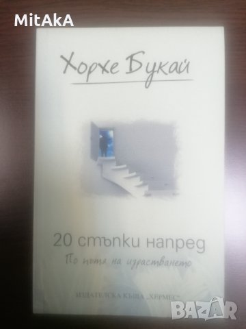 20 стъпки напред. По пътя на израстването - Хорхе Букай