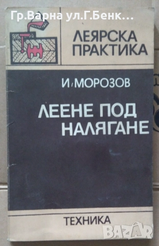 Леене под налягане И.Морозов 15лв