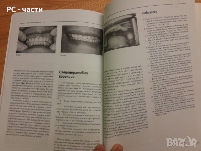 Цели протези , клиничен подход - Майкъл МакЕнти, издателство Шаров-2001г., 128стр., снимка 7 - Специализирана литература - 42555277